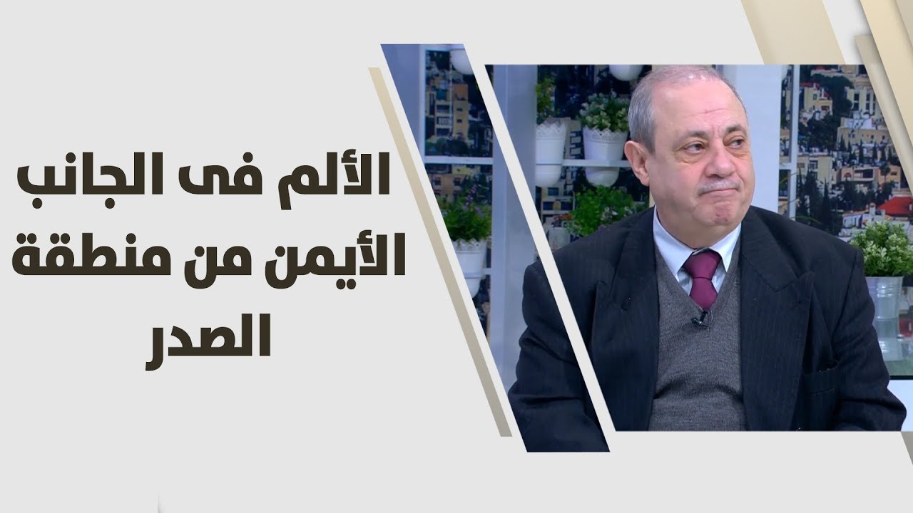 د. رامي الايراني - الألم فى الجانب الأيمن من منطقة الصدر - طب وصحة