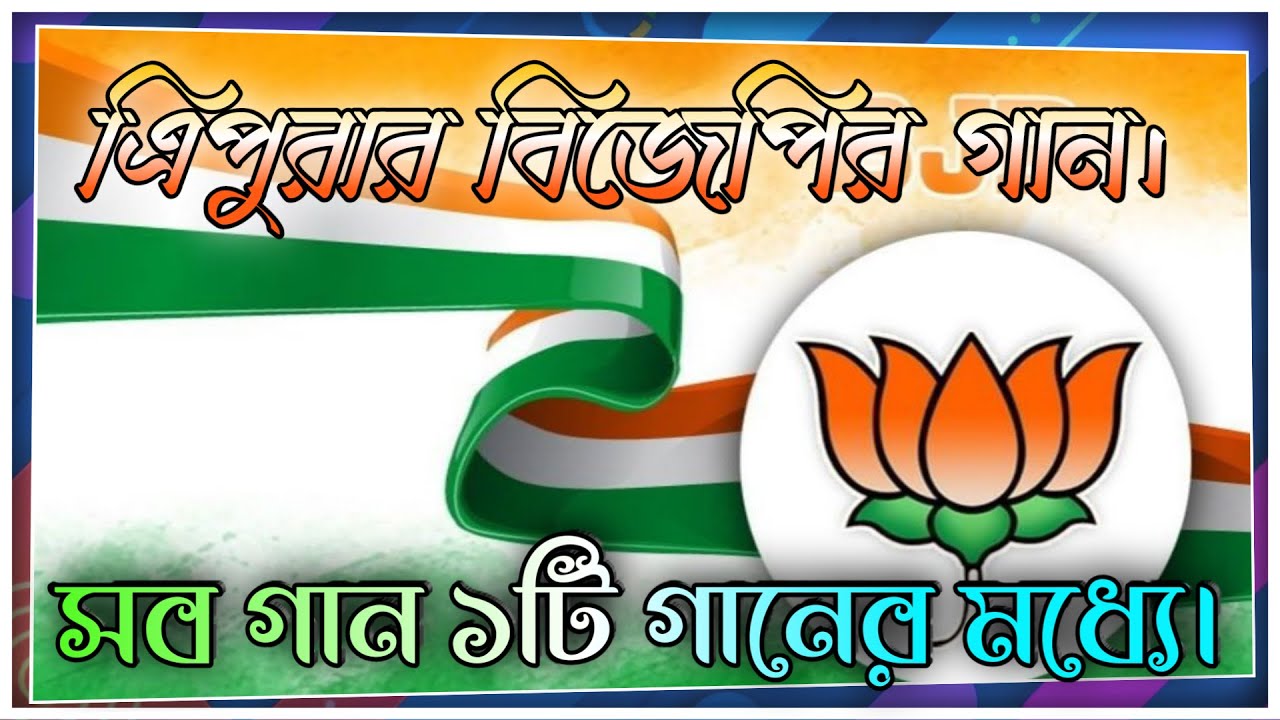 2024BJP SONGS NEW2024 BJP SONG TRIPURA BJP SONGS এিপুরা bjp বাংলাBJP গান। 2024bjp 2024song বাং