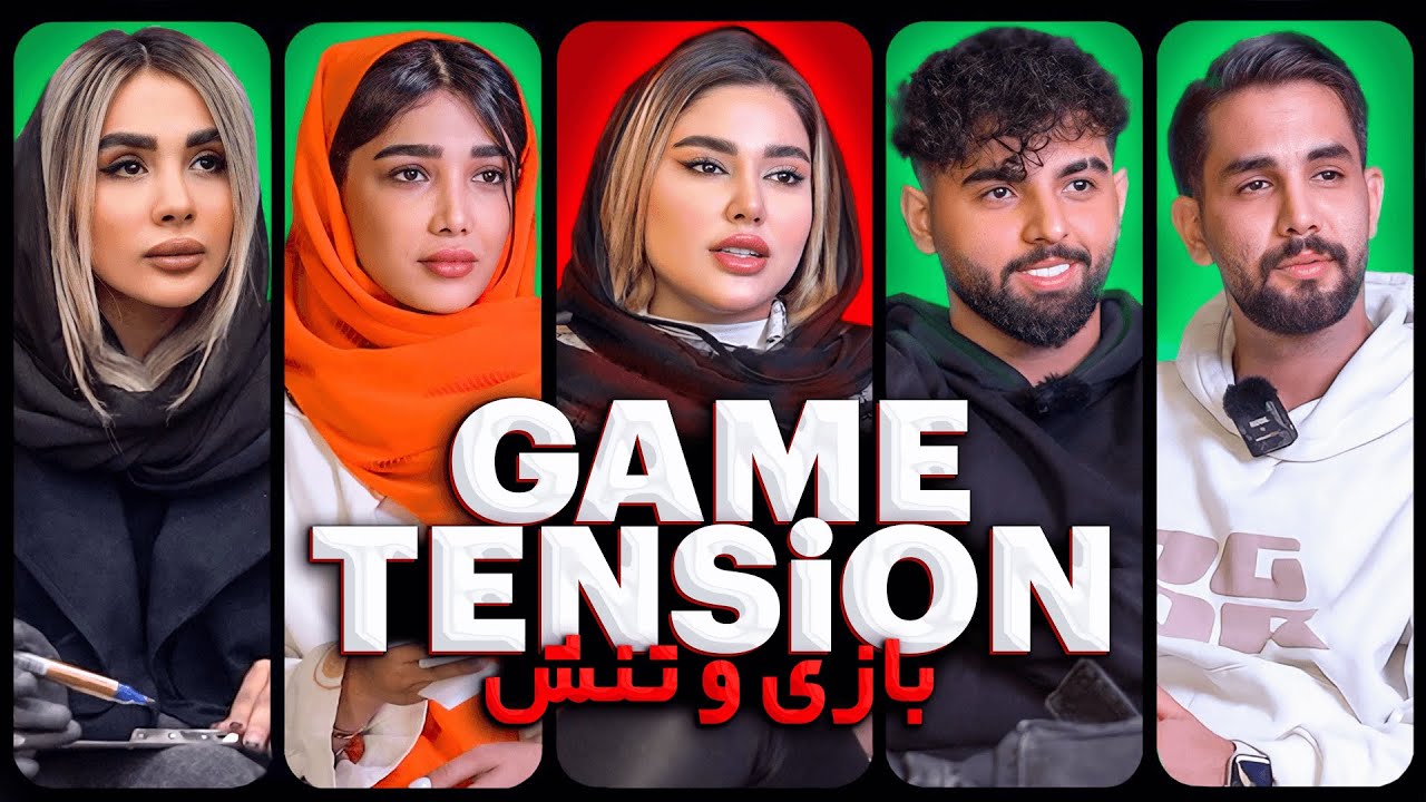 بازی یا تنش فصل اول 🔴 Game or Tension
