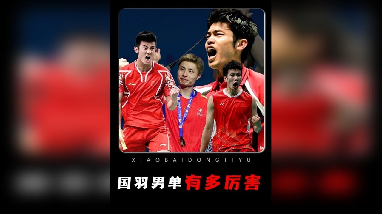 凭实力站在羽坛顶峰！国羽男单究竟有多厉害？