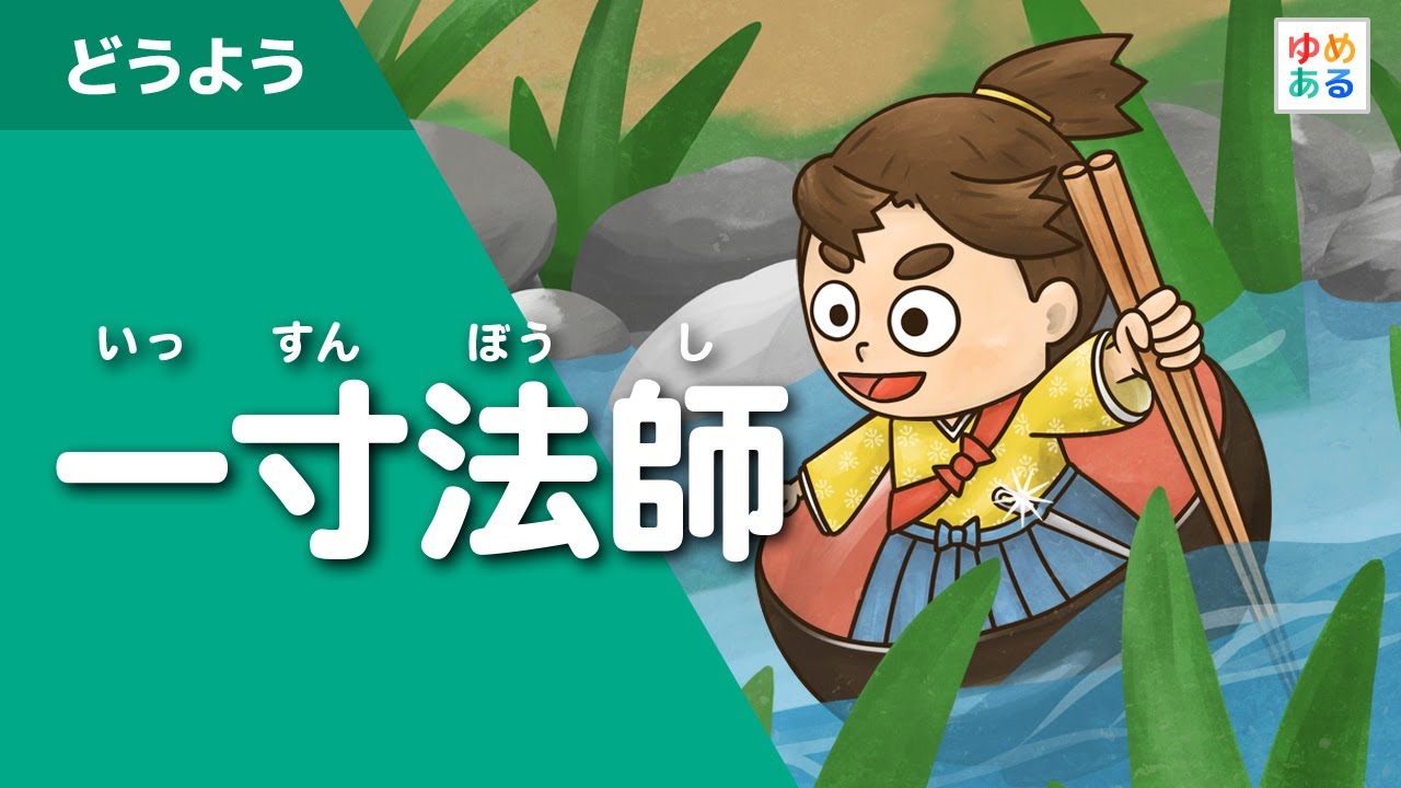 一寸法師（いっすんぼうし）　童謡・唱歌