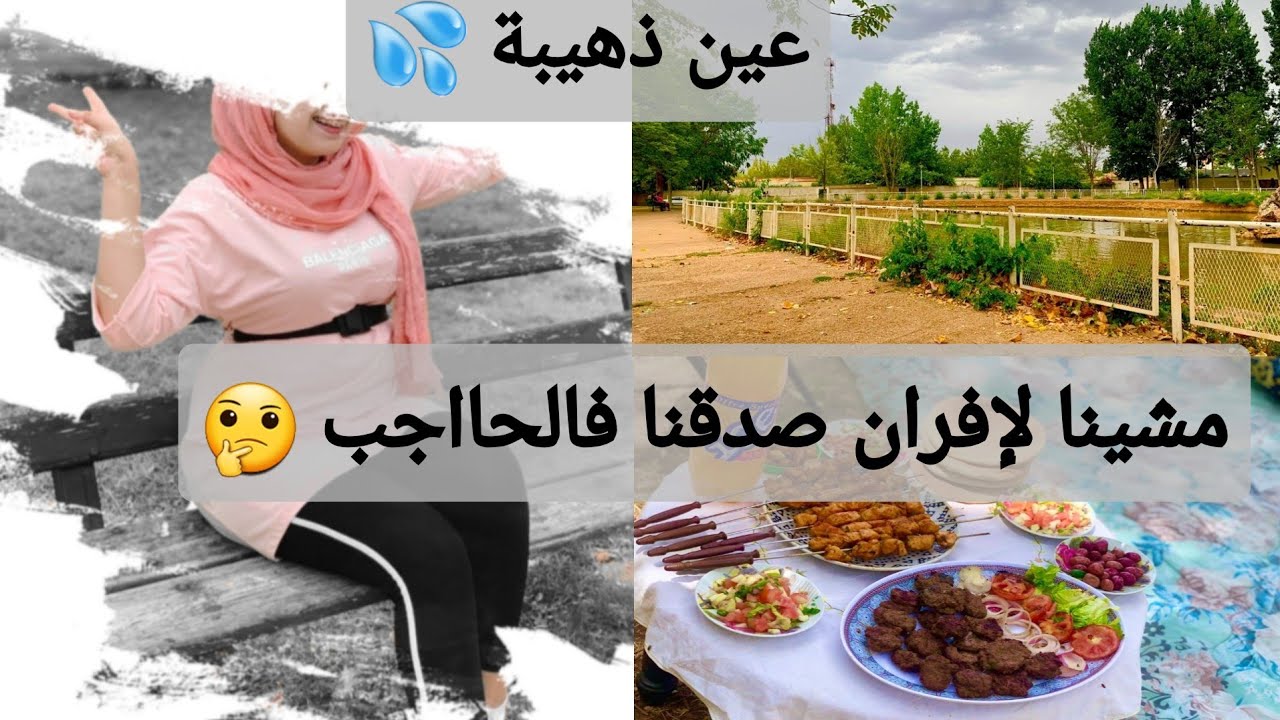 دوزو معايا نهار فمدينة الحاجب💙 عين ذهيبة 💦/أجواء و مناظر رائعة