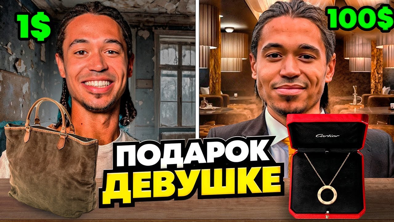 ПОДАРОК ДЕВУШКЕ ЗА 1$ VS 10$ VS 100$
