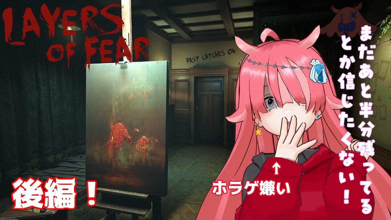 【LAYERS OF FEAR】 ホラゲ嫌いがなぜか久しぶりにホラゲをやるみたいです　後編