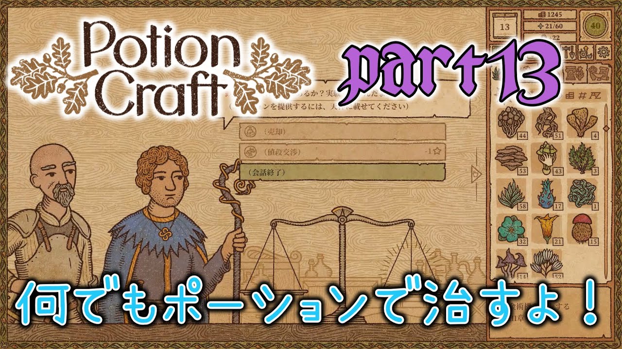 【Potion Craft】何でもポーションで治すよ！part13