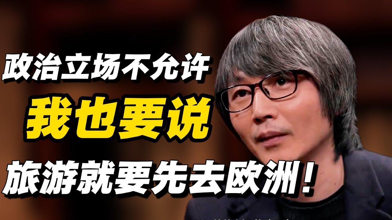 【旅行的价值】旅行真能改变人生吗？为什么大家都非去欧洲不可？ #窦文涛 #许子东 #梁文道 #马家辉 #圆桌派 #旅行 #改变人生