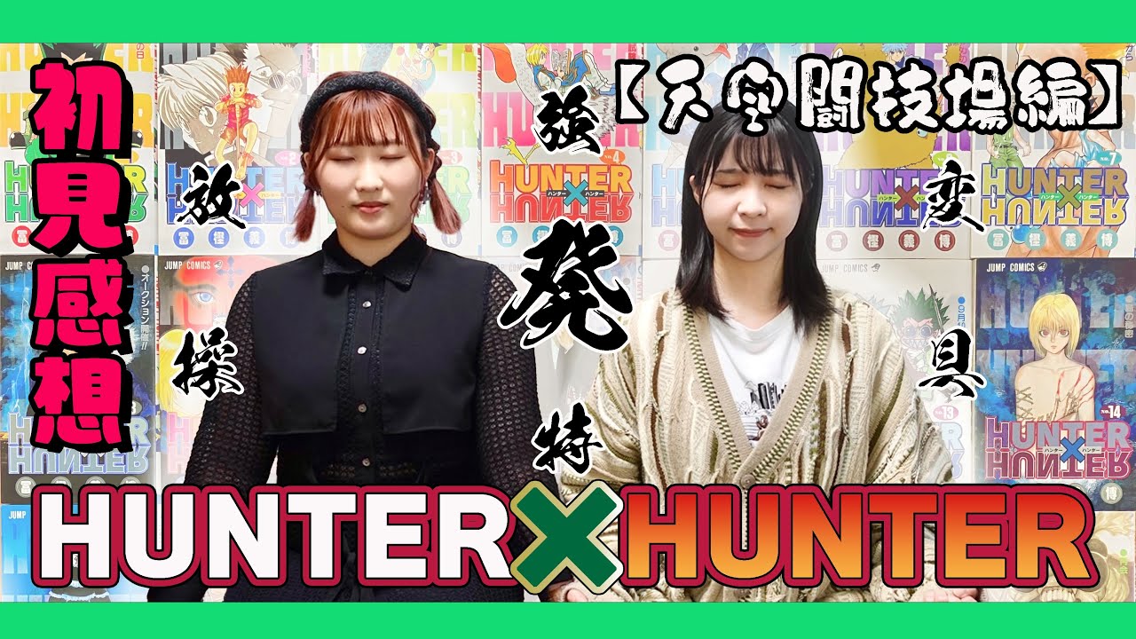 【HUNTER×HUNTER】Z世代が人生で初めて見た感想！天空闘技場編