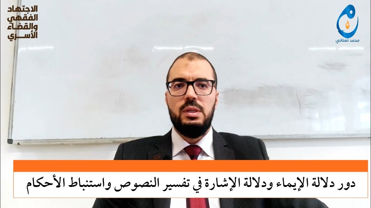 دور دلالة الإيماء ودلالة الإشارة في تفسير النصوص واستنباط الأحكام. محمد نعناني. المحاضرة 6.
