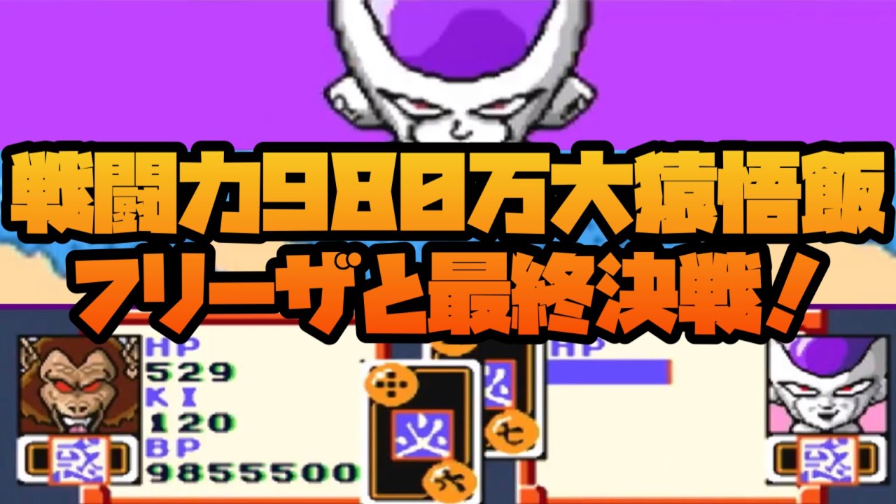 戦闘力9800000大猿悟飯とフリーザの一騎打ち決戦が悲惨すぎた！No12【ドラゴンボールZ超サイヤ伝説】#レトロゲーム #スーパーファミコン #dragonball
