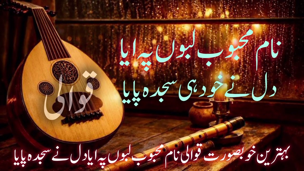 Name mahbob labo pe aya dil ne khd he sajda paya qawwali 