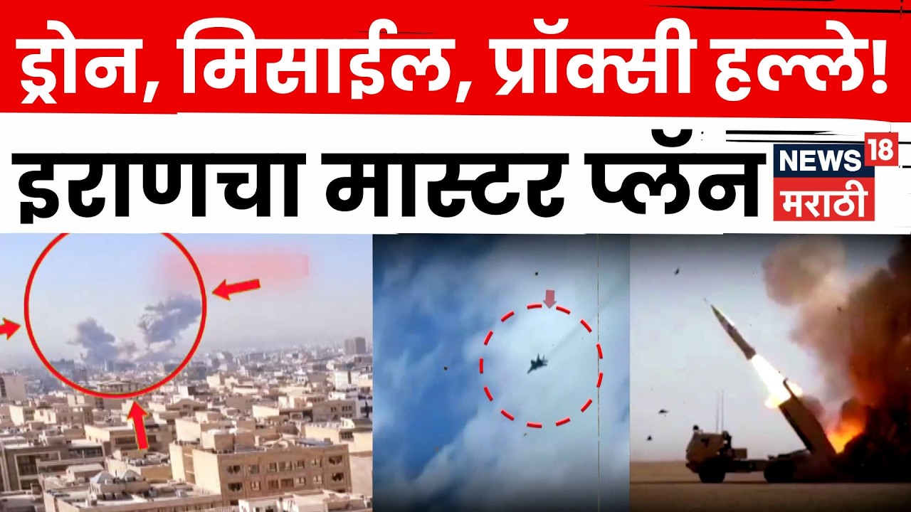 Iran War Strategy | इराण कसा लढतोय? अमेरिका-इस्त्रायल कुठे चुकले? 4K Video | N18G