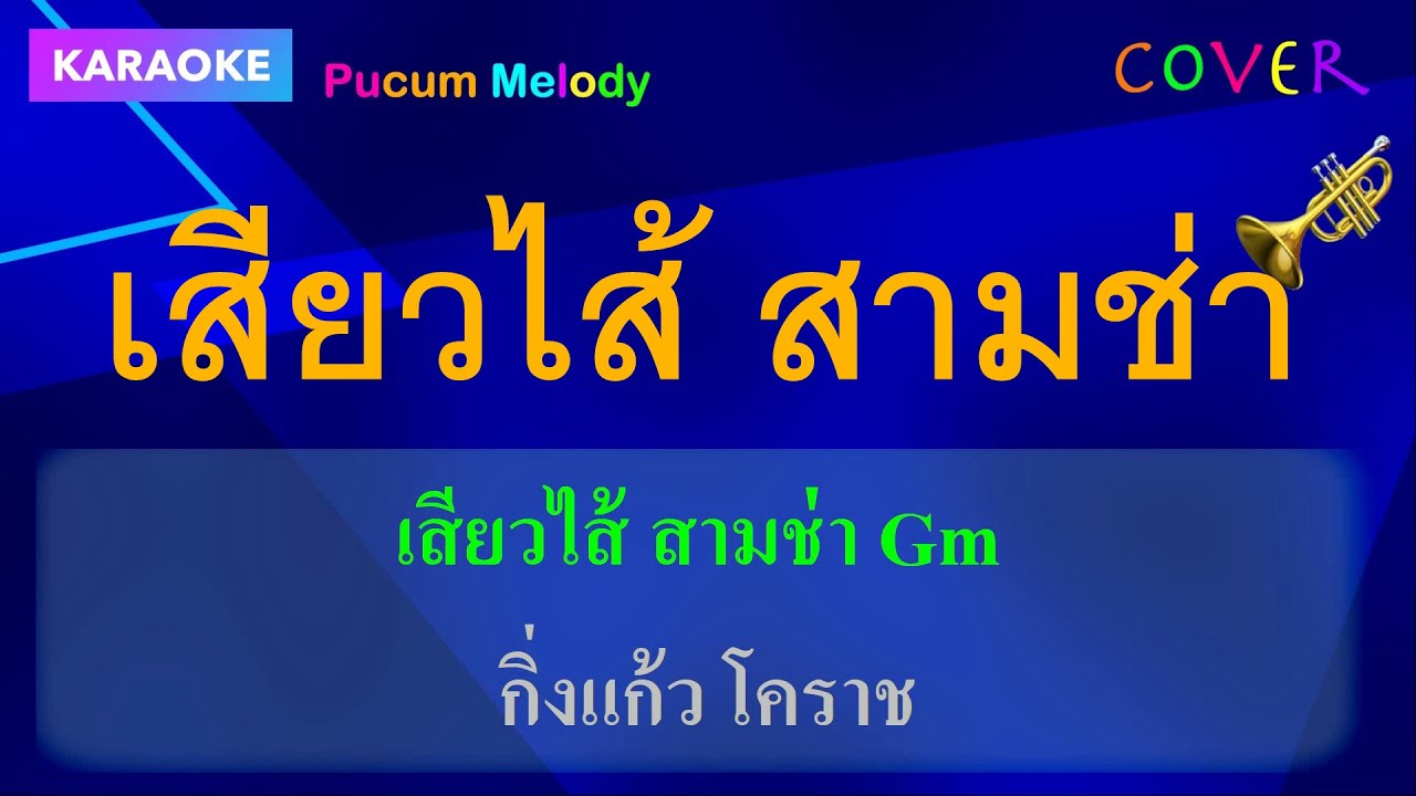 เสียวไส้ สามช่า คาราโอเกะ