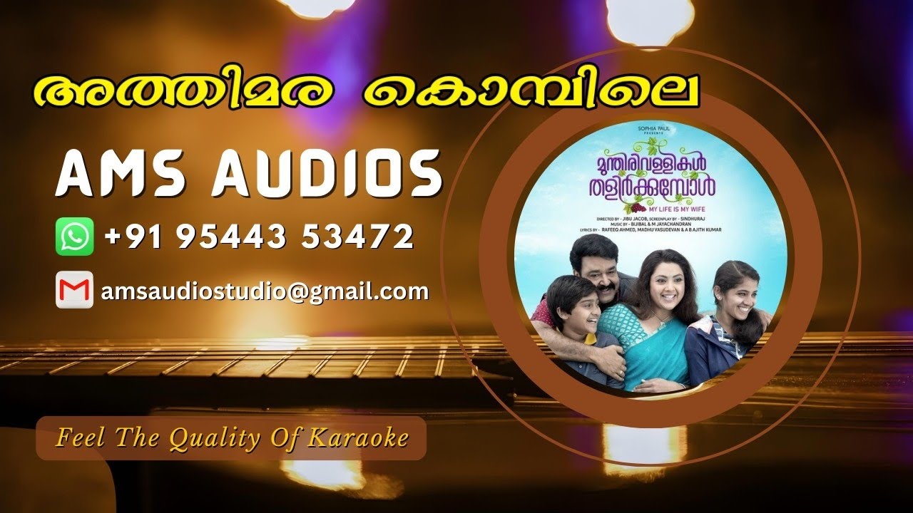 Athimara Kombile | Munthirivallikal Thalirkkumbol | Karaoke