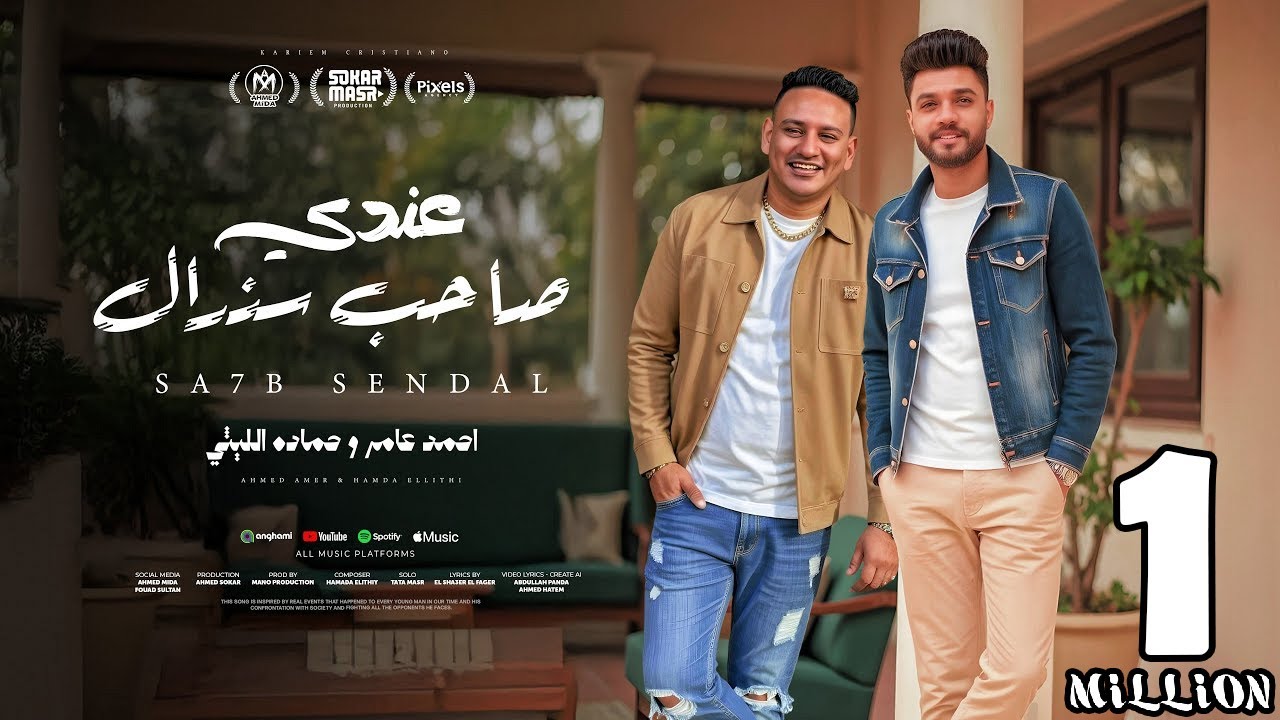 كليب عندى صاحب سندال ( باشا وسيد الناس ) احمد عامر و حمادة الليثى - من البوم سكر مصر 2025