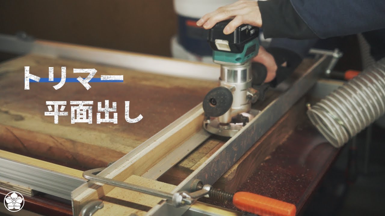 トリマーでできる一枚板の削り出し治具。平面精度の高いローテーブル。low table production.