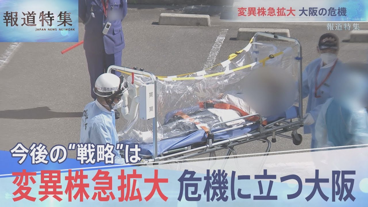 医療崩壊寸前！大阪は今【報道特集】