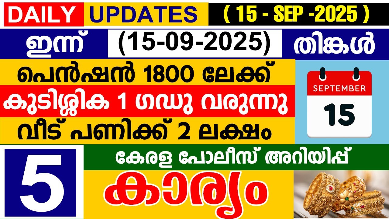 ഇന്ന്(2025 സെപ്റ്റംബർ 15 തിങ്കൾ)പെൻഷൻ 1800 ലേക്ക് |കുടിശ്ശിക 1 ഗഡു വരുന്നു | പോലീസ് അറിയിപ്പ്