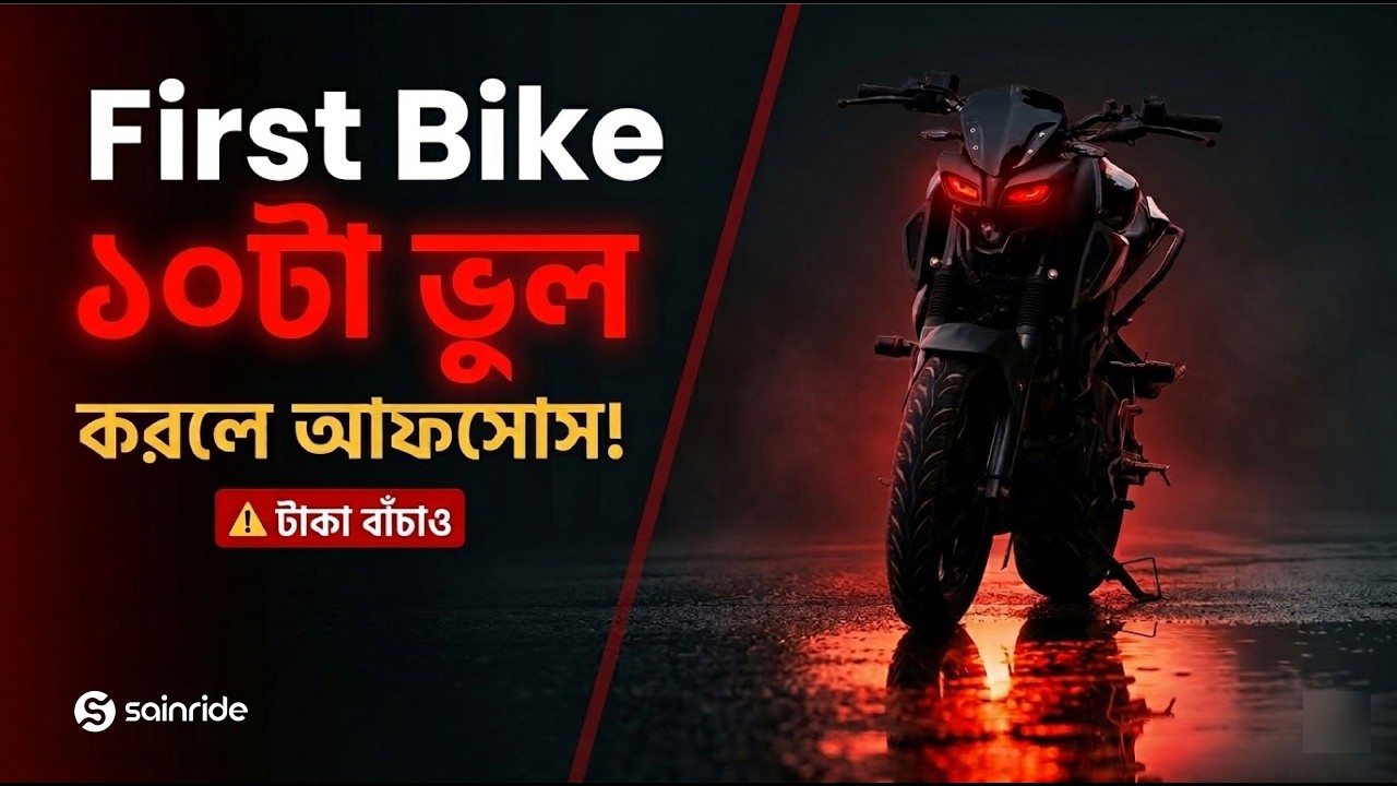 First Bike কেনার আগে এই ১০টা ভুল জানলে টাকা বাঁচবে!