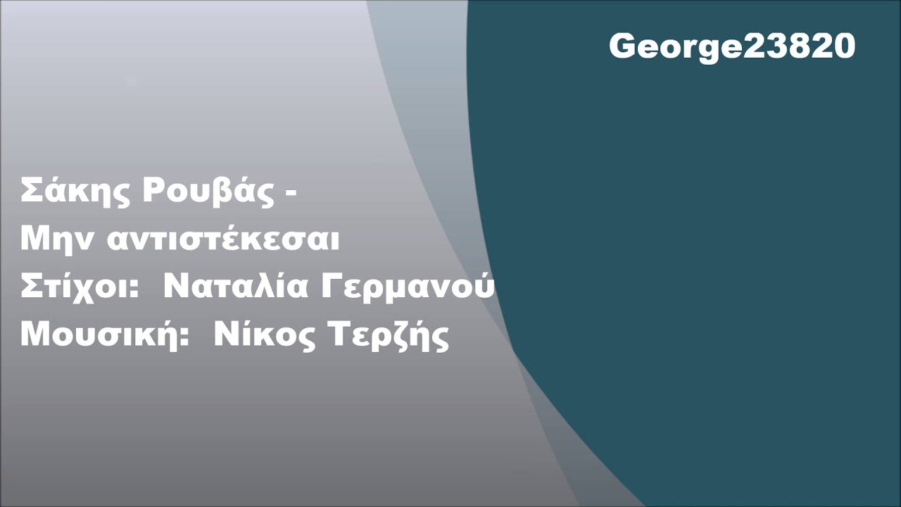 Σάκης Ρουβάς - Μην αντιστέκεσαι, Στίχοι