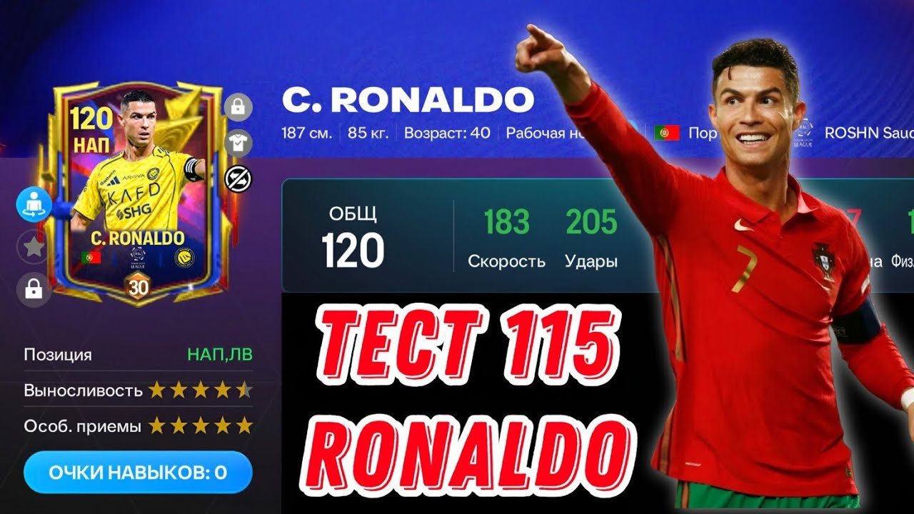 CRISTIANO RONALDO 115 OVR RECORD BREAKERS FC MOBILE. ИСПОРТИЛИ КАРТУ CR7 НОГАМИ 4/5🤦&zwj;♂️