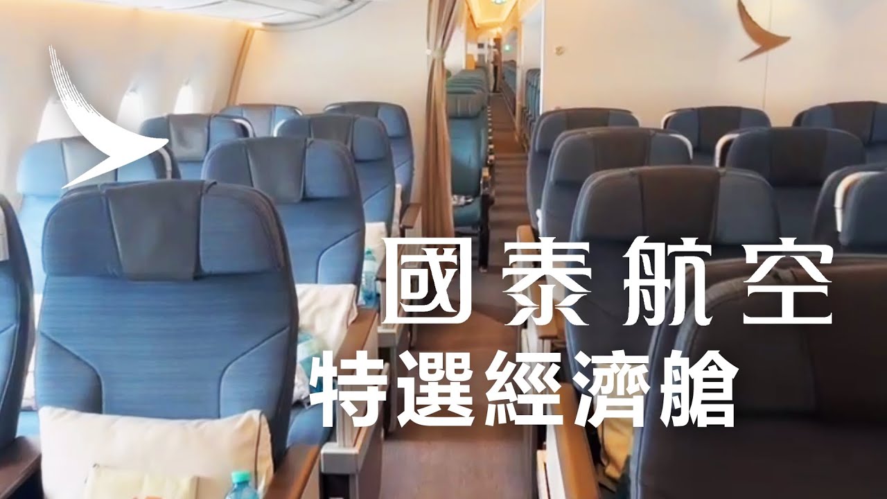 國泰航空特選經濟艙經歷 ✈ A350-1000 法蘭克福飛香港