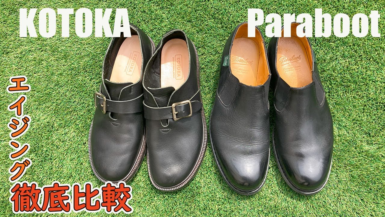 【衝撃】パラブーツとKOTOKAのエイジング比較したら驚いた話