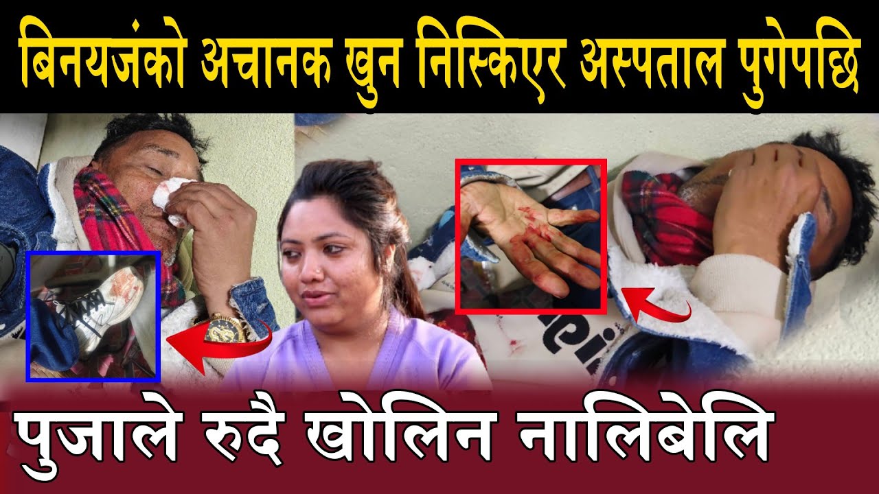  बिनयजंको अचानक खु,,न निस्किएर अस्पताल पुगेपछि पुजाले रुदै खोलिन नालिबेलि binaya jung basnet puja ba