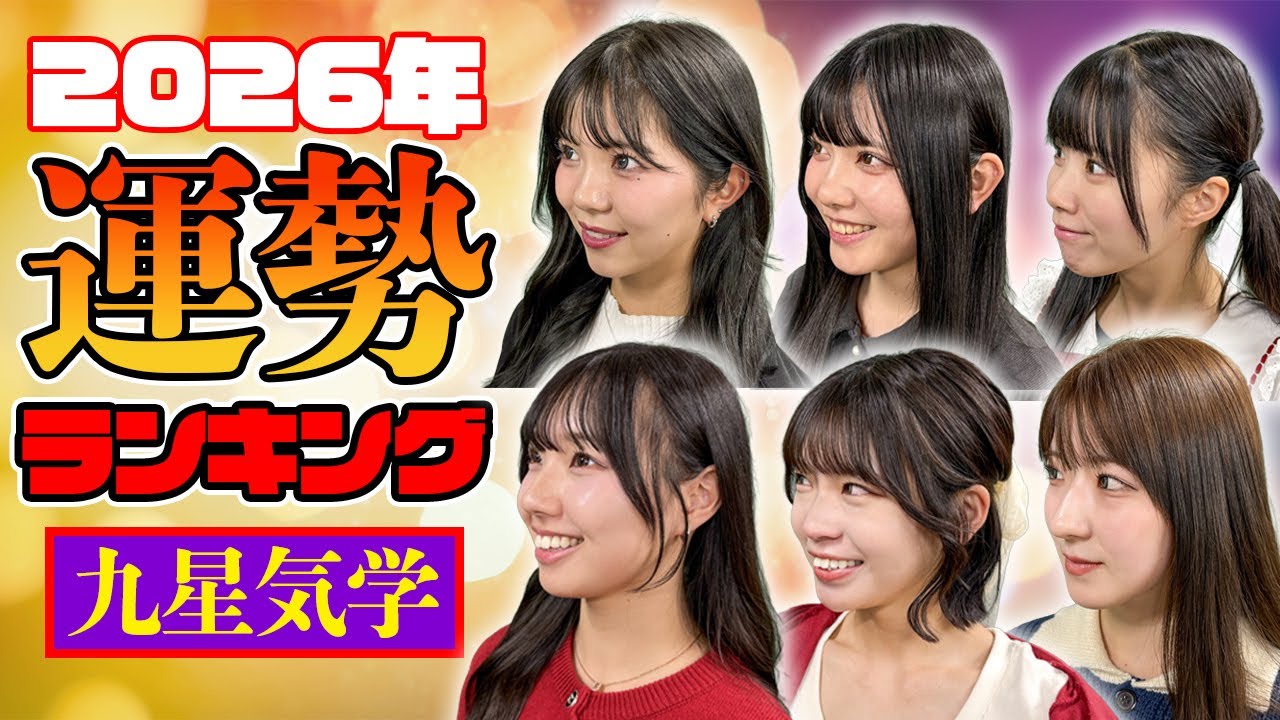 【占い】2026年運勢ランキング！最強運の持ち主は誰だ！？そして最弱運はまさかの・・・【グットクルー】