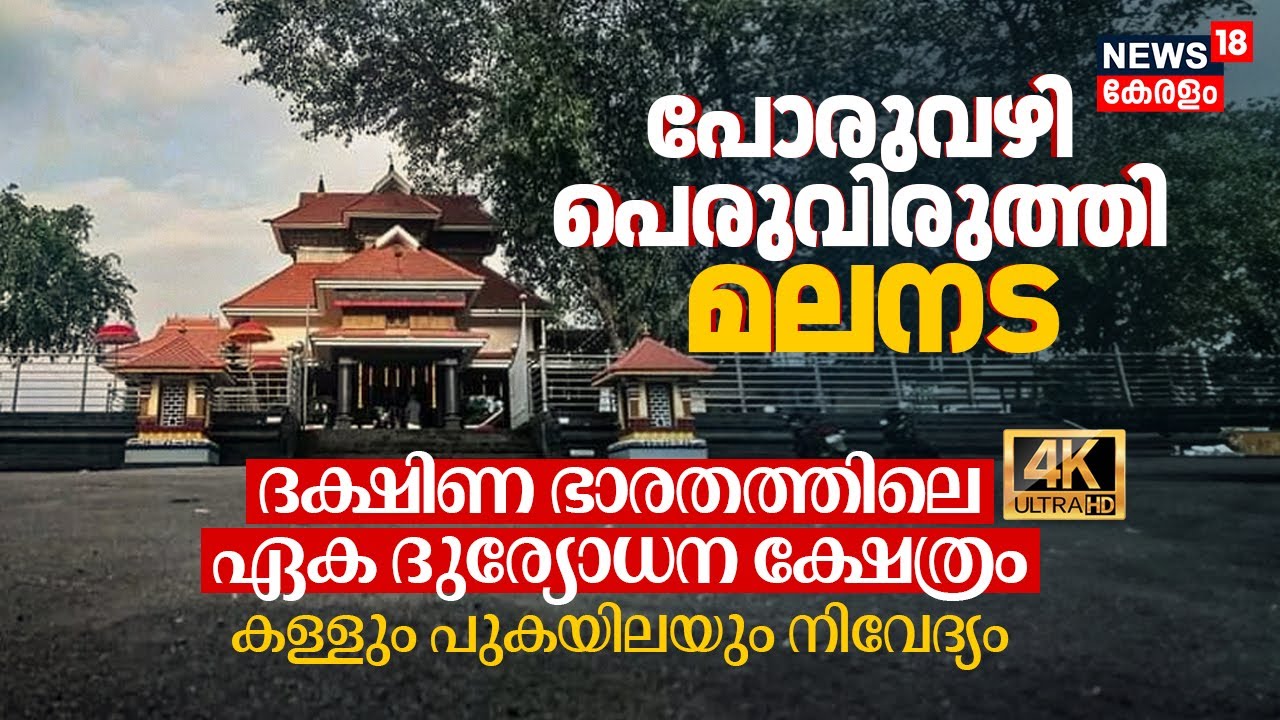 Poruvazhy Peruviruthy Malanada Temple ദക്ഷിണ ഭാരതത്തിലെ ഏക Duryodhana ക്ഷേത്രം Theerthadanam 4K|N18V