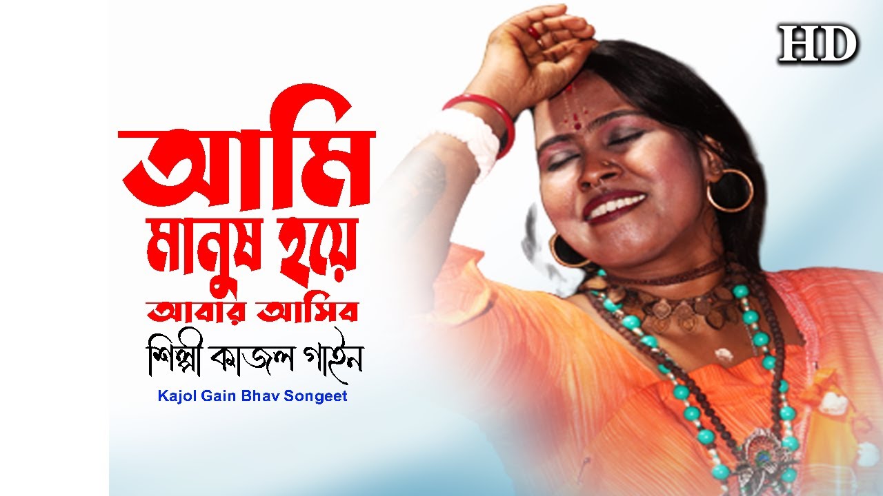 আমি মানুষ হয়ে আবার আসিব || Kajol Gain || শিল্পী কাজল গাইন || Ami Manush Hoye Abar Asibo