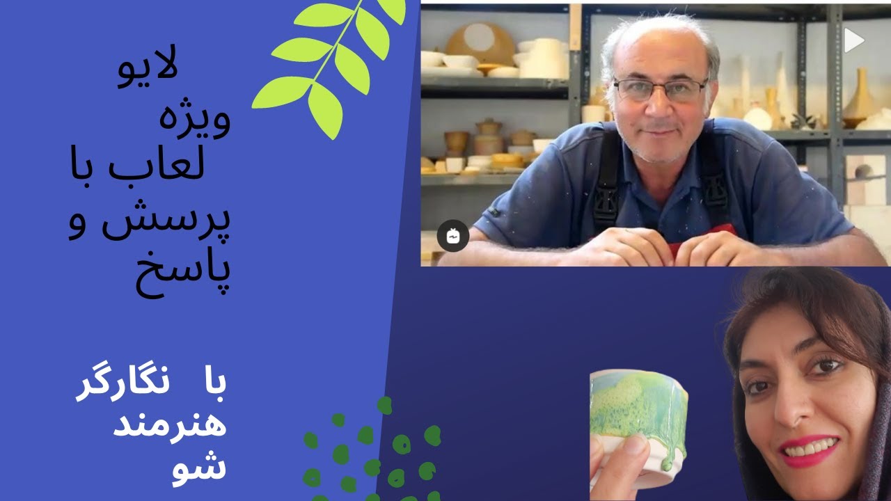 لایو ویژه لعاب با استاد شعبانی عزیز👌👌👌به همراه پرسش و پاسخ