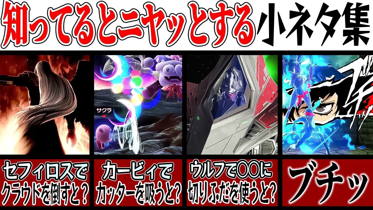 【知る人ぞ知る】知っているとニヤッとするスマブラSP小ネタ集！【スマブラSP】【ゆっくり実況】