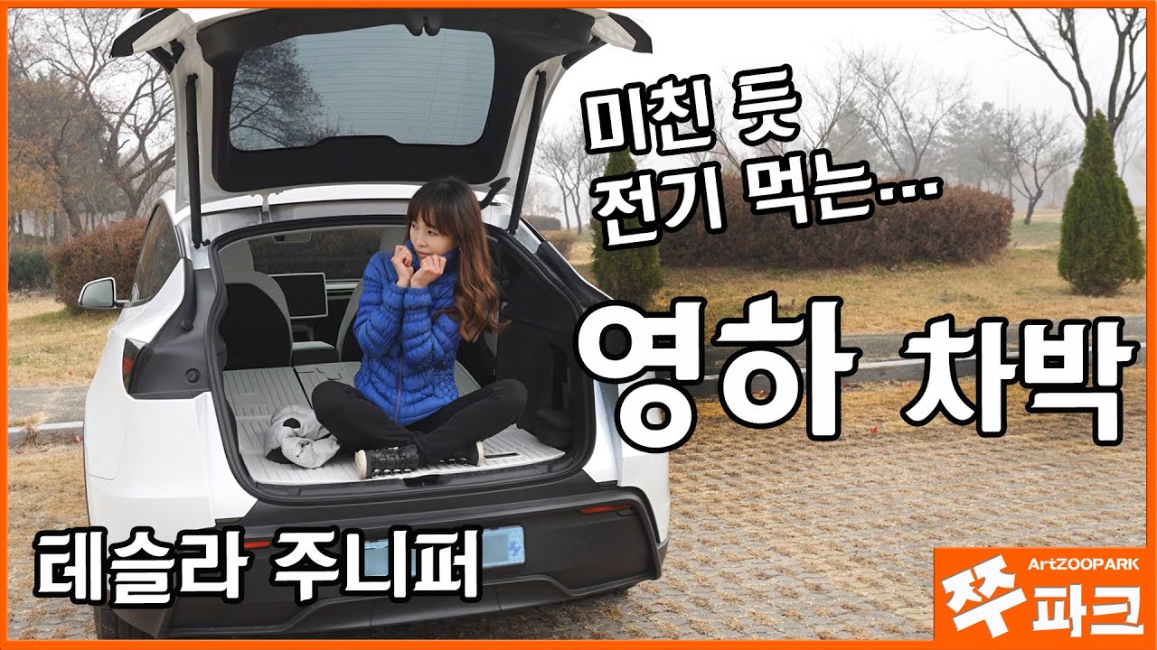 영하 차박 전기 몇% 쓰나? 테슬라 주니퍼의 충격적인 결과 | DJI Osmo Action6 | gopro hero13