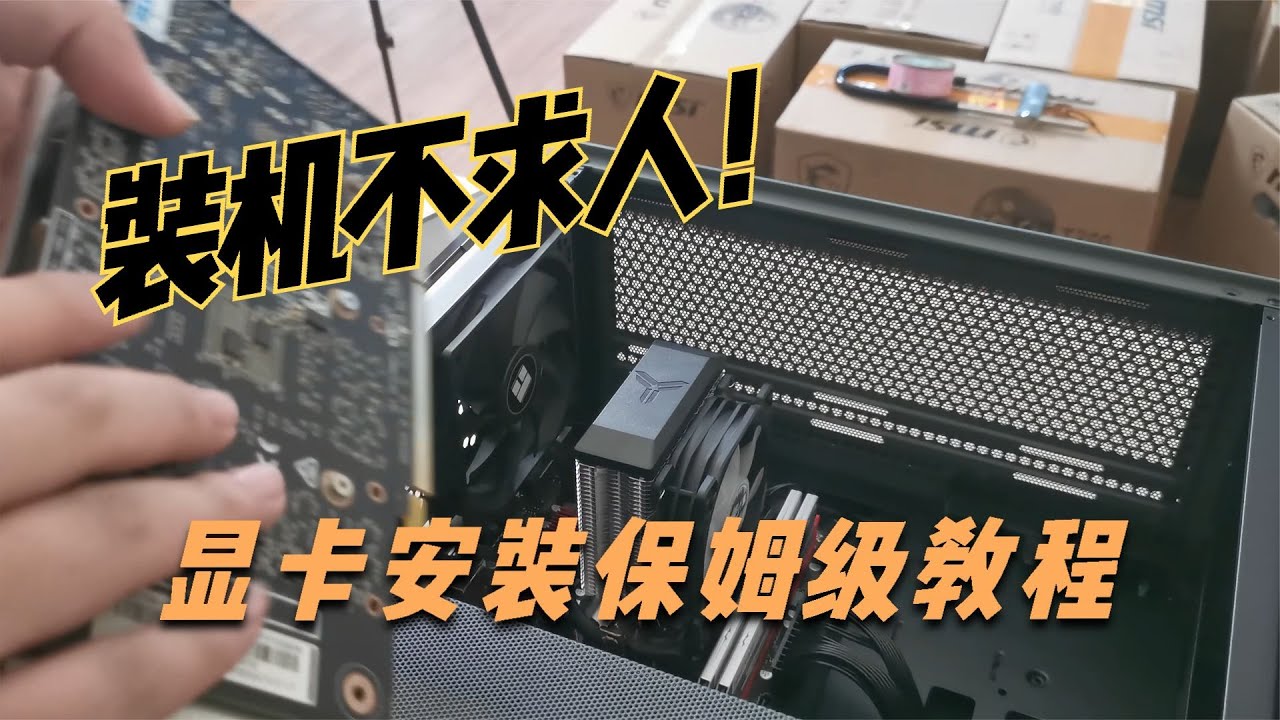 显卡怎么装？新电脑装显卡超详细教程，让你马上就学会！