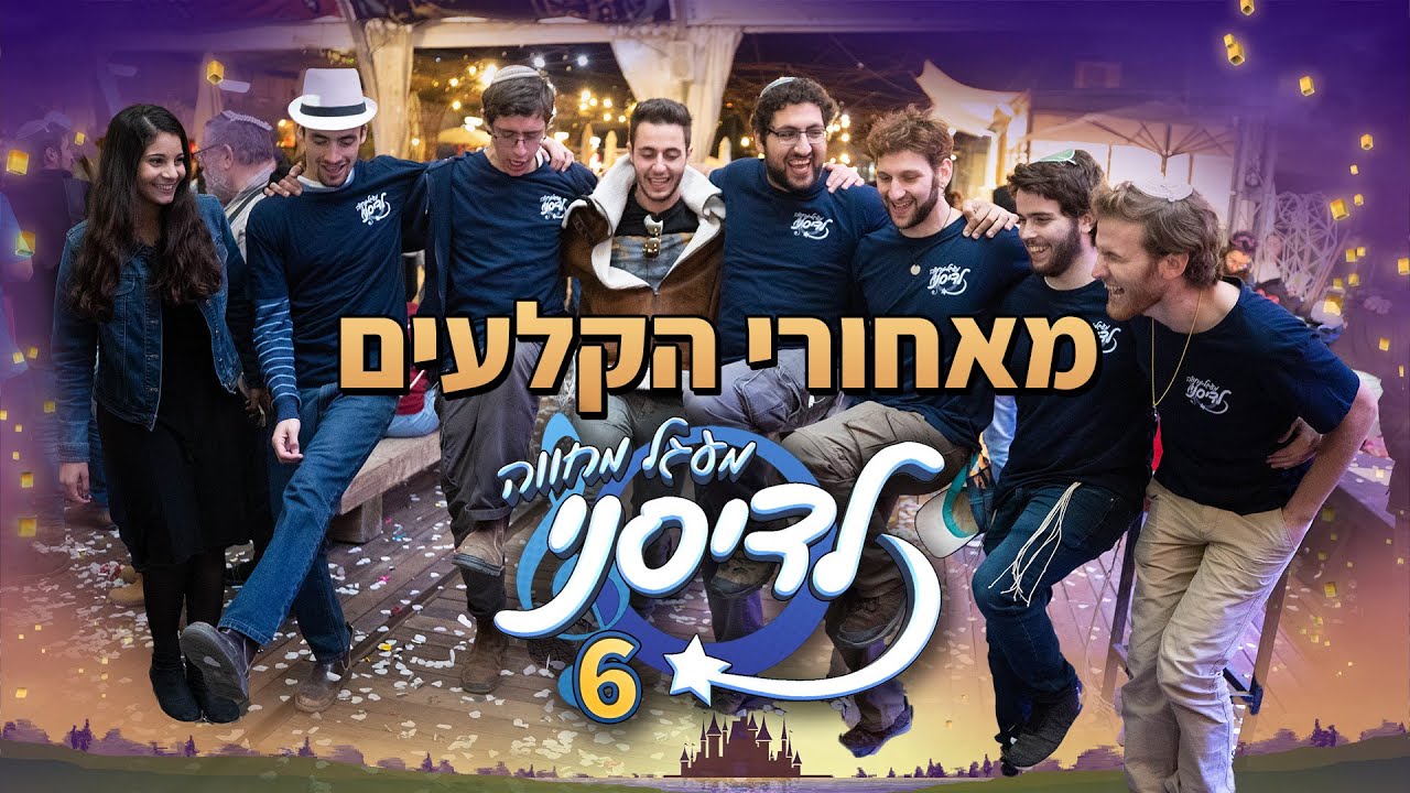 ✨ מאחורי הקלעים | מעגל מחווה לדיסני 6 ✨