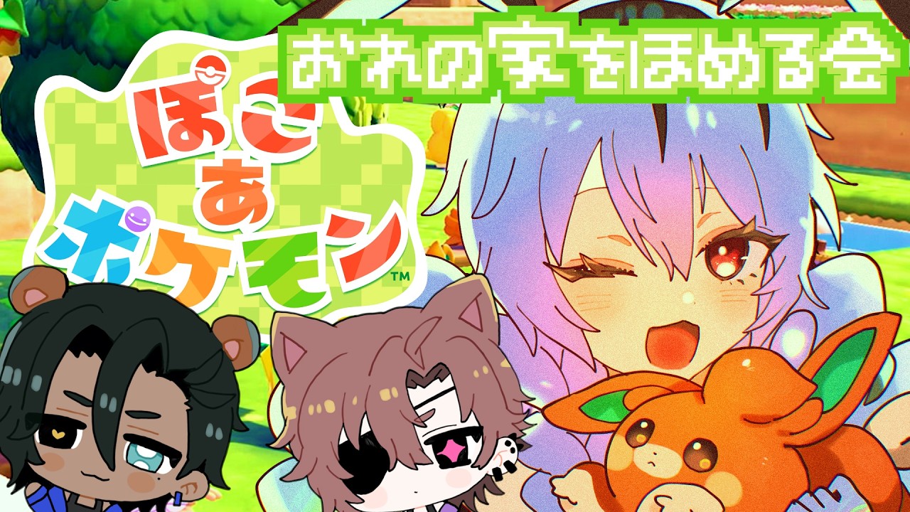 俺のぽこあを親友達に褒めてもらう会 Part5 #ぽこあポケモン #pokemon