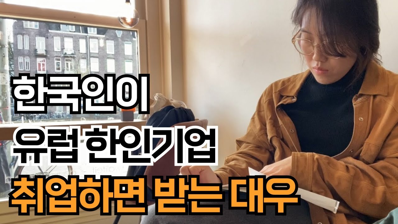 해외 한국기업 이상과 현실 l 2025년 해외취업 목표라면 l 네덜란드? 헝가리?