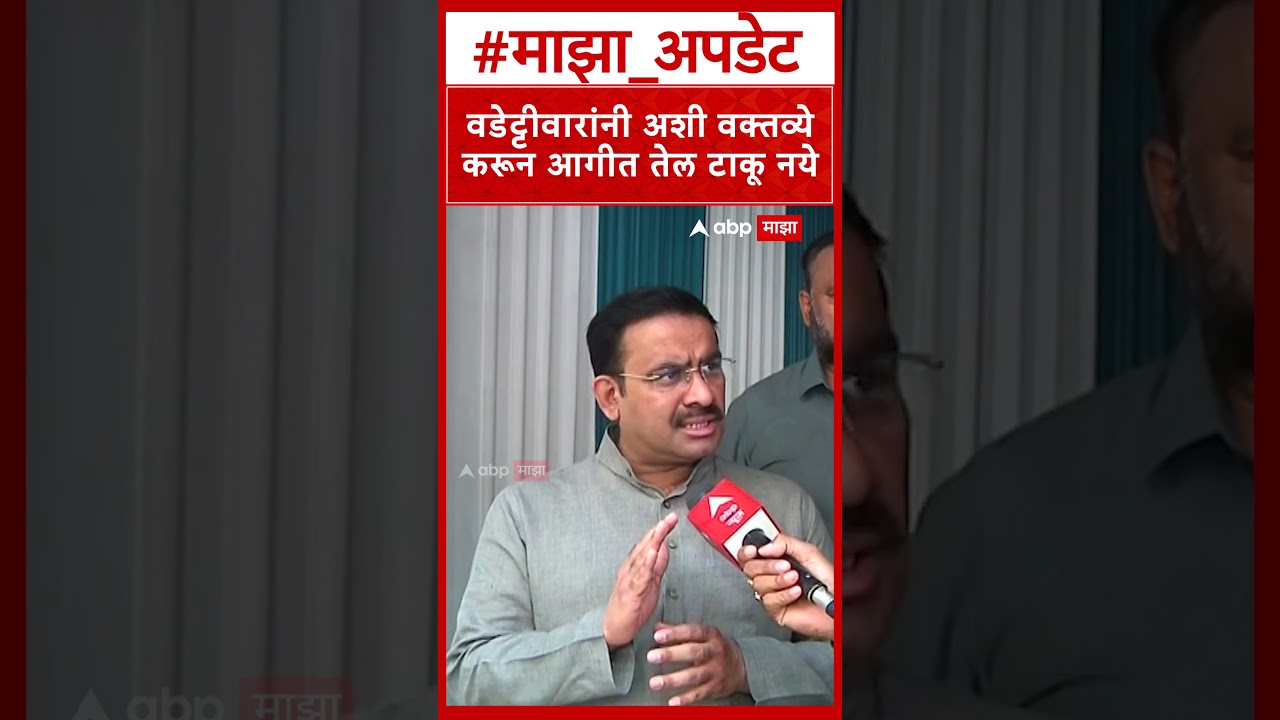 Parinay Fuke On Vijay Wadettiwar : वडेट्टीवारांनी अशी वक्तव्ये करून आगीत तेल टाकू नये