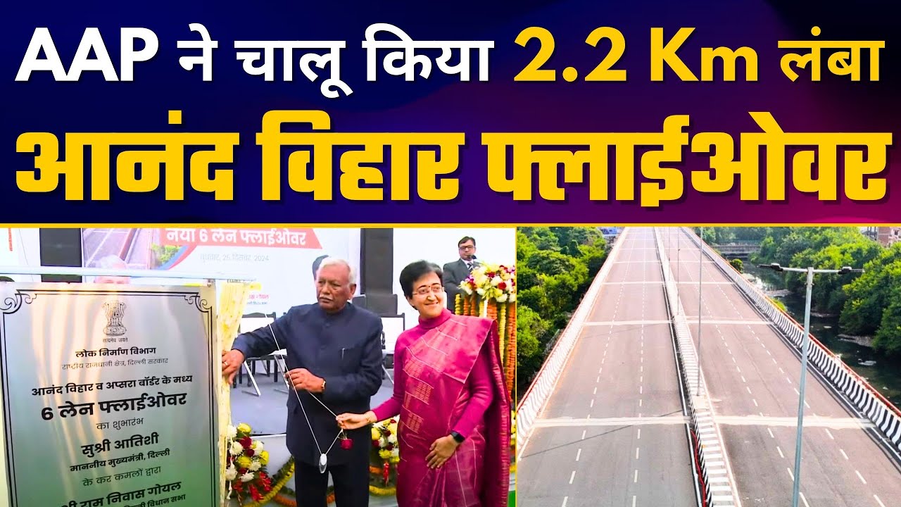 Anand Vihar से Apsara Border New Flyover का शुभारंभ। CM Atishi | Delhi Govt | Aam Aadmi Party
