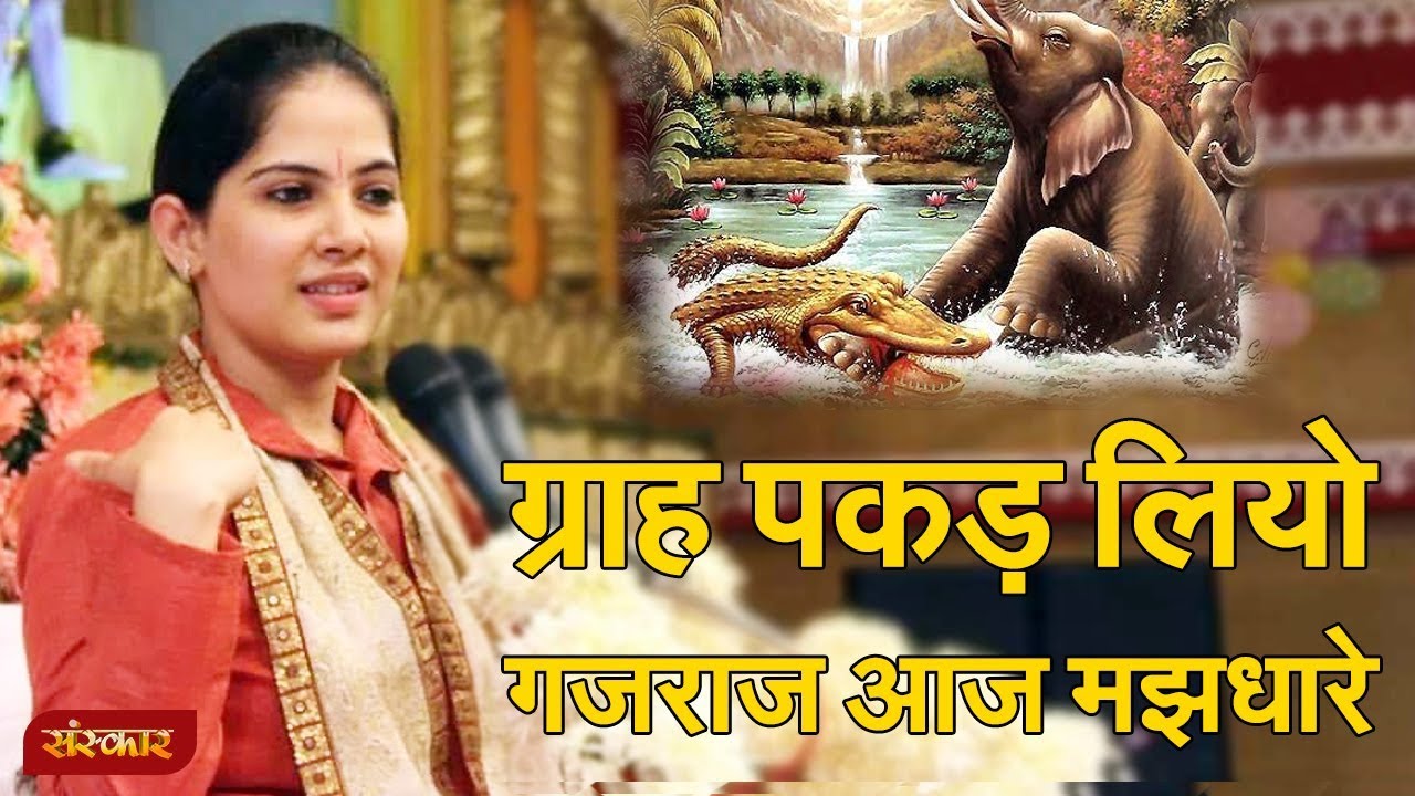 जल पीवन हेतु गयो सिंधु के किनारे ग्राह पकड़ लियो गजराज आज मझधारे। Gajendra Moksh | Jaya Kishori Ji
