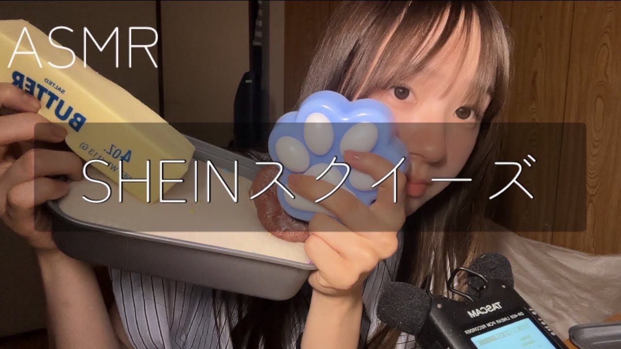 【ASMR】SHEINで買ったスクイーズの音🍞🎧