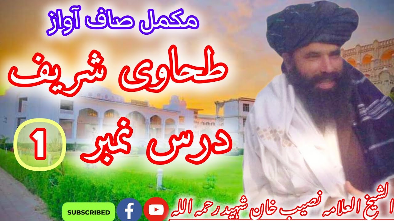 Molana Naseb Khan Shahed)درس نمبر1 طحاوی شریف شیخ الحدیث حضرت اقدس علامہ شیخ نصیب خان شہید رحمہ اللہ