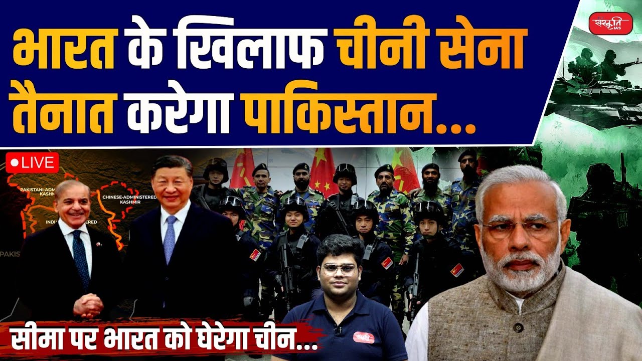 Pakistan will deploy Chinese Army Against India | China will Surround India on the Border | UPSC