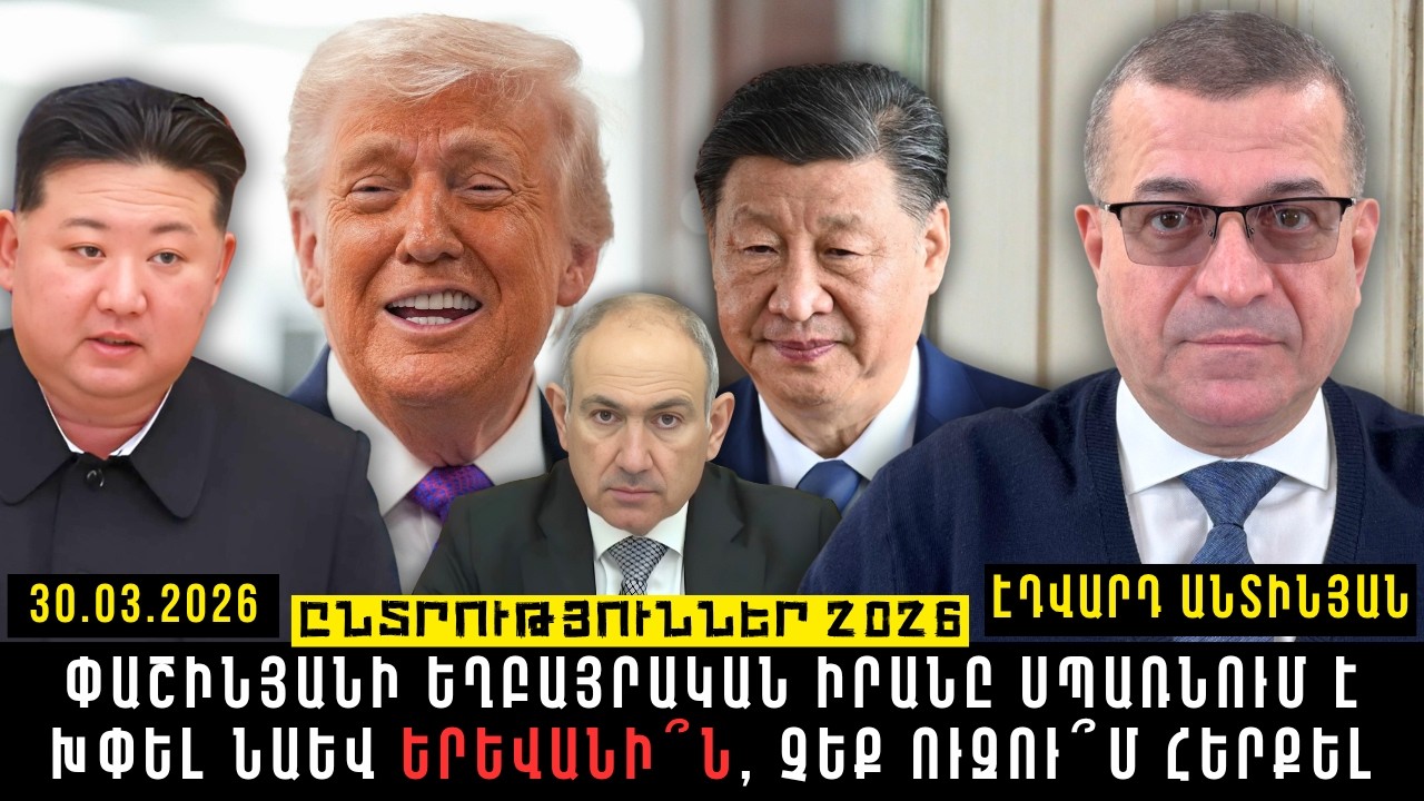 ՓԱՇԻՆՅԱՆԻ ԵՂԲԱՅՐԱԿԱՆ ԻՐԱՆԸ ՍՊԱՌՆՈՒՄ Է ԽՓԵԼ ՆԱԵՎ ԵՐԵՎԱՆԻ՞Ն, ՉԵՔ ՈՒԶՈՒ՞Մ ՀԵՐՔԵԼ