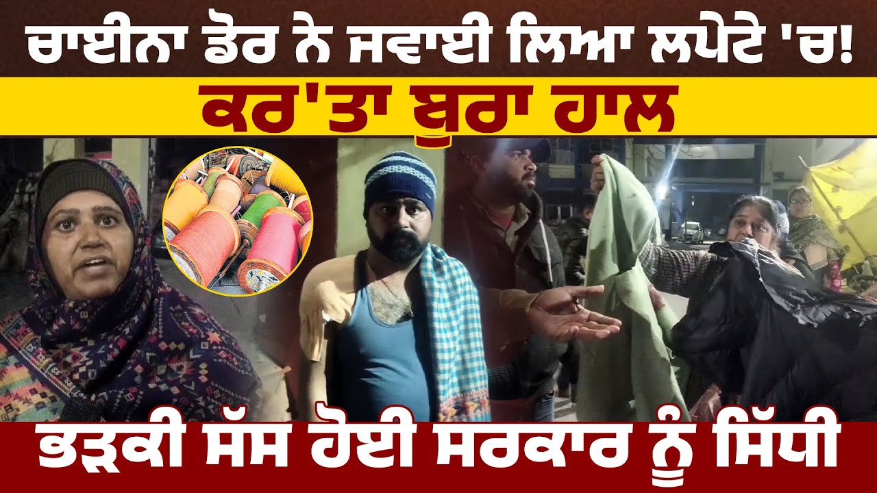 ਚਾਈਨਾ ਡੋਰ ਨੇ ਜਵਾਈ ਲਿਆ ਲਪੇਟੇ 'ਚ!ਕਰਤਾ ਬੁਰਾ ਹਾਲ,ਭੜਕੀ ਸੱਸ ਹੋ ਗਈ ਸਰਕਾਰ ਨੂੰ ਸਿੱਧੀ