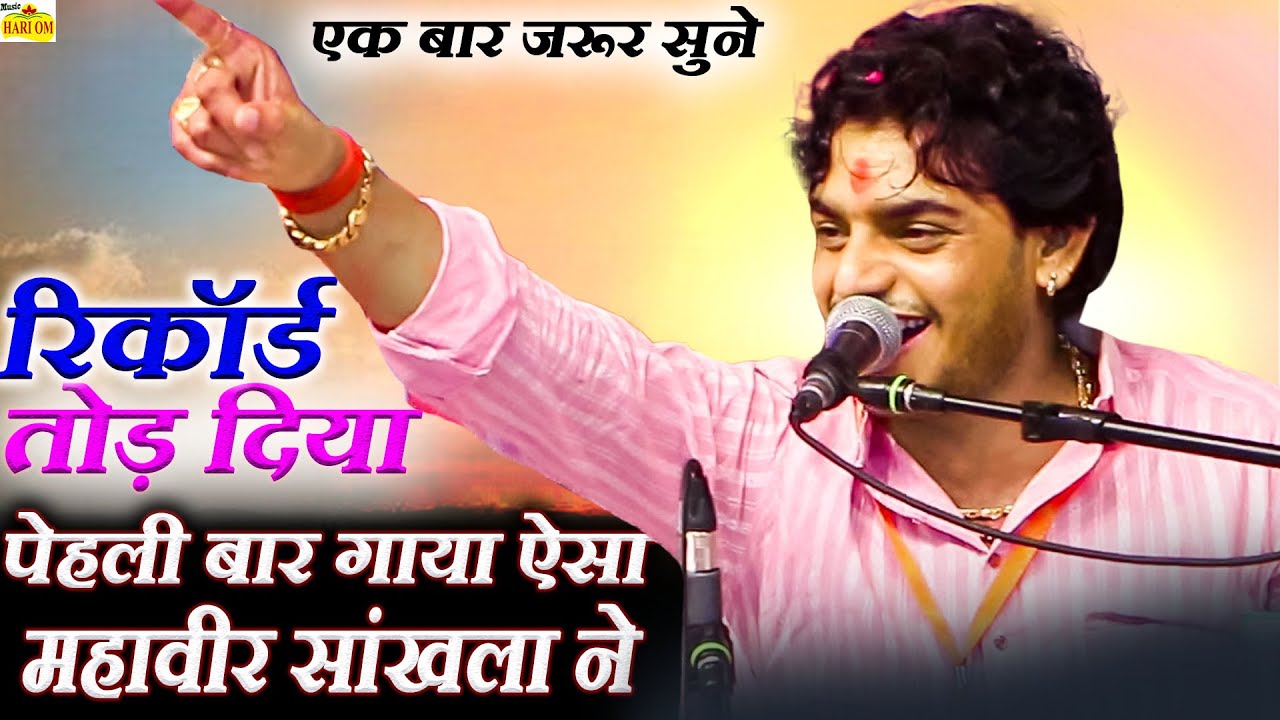 इस भजन में तो रिकॉर्ड तोड़ के रख दिया है | mahaveer sankhla | महावीर सांखला का रिकॉर्ड तोड़ भजन सुनिये
