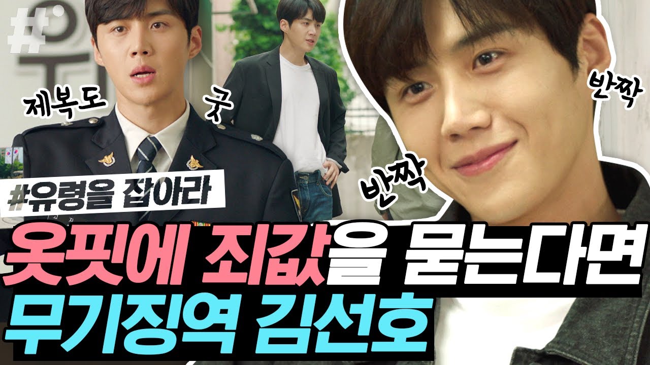 183cm 김선호의 의상 소화 능력✨ 깔끔한 제복부터 화려한 남방까지 뭐든 잘 어울리는 순딩이 나랑도 잘 어울리겠다♥ | #유령을잡아라 #ing