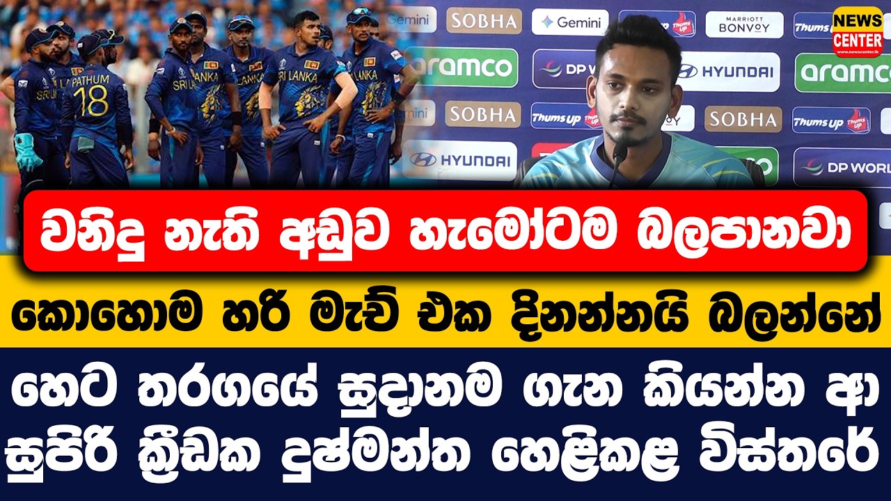 වනිදු නැති අඩුව හැමෝටම බලපානවා |හෙට තරගයේ සුදානම ගැන කියන්න ආ සුපිරි ක්‍රීඩක දුෂ්මන්ත හෙළිකළ විස්තරේ