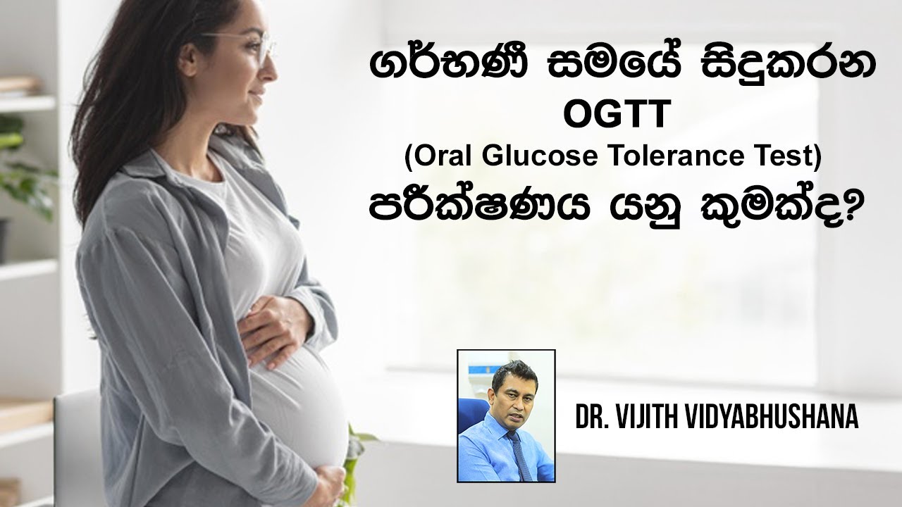 ගර්භණී සමයේ ඔබ ග්ලූකෝස් ටොලරන්ස් පරීෂණය කර ගත යුත්තේ ඇයි? ඒ කොහොමද? | Glucose tolerance test | OGTT