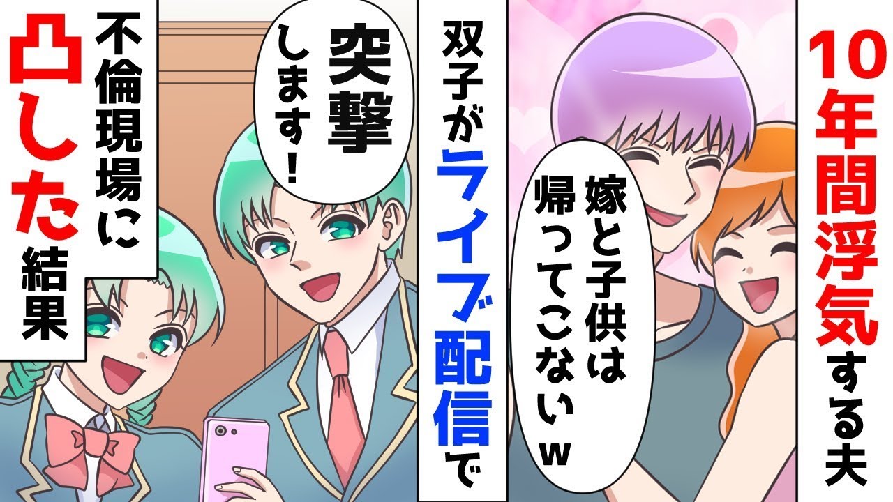 10年間、浮気していた夫。ほか